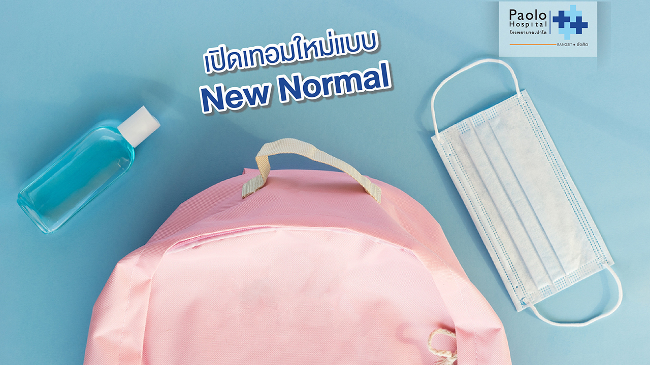 เปิดเทอมใหม่แบบ New Normal